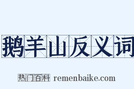 鹅羊山反义词是什么意思的图片